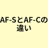 AF-SとAF-Cの違いを示すアイキャッチ