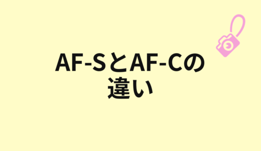 AF-S、AF-C、AF-Aの違い