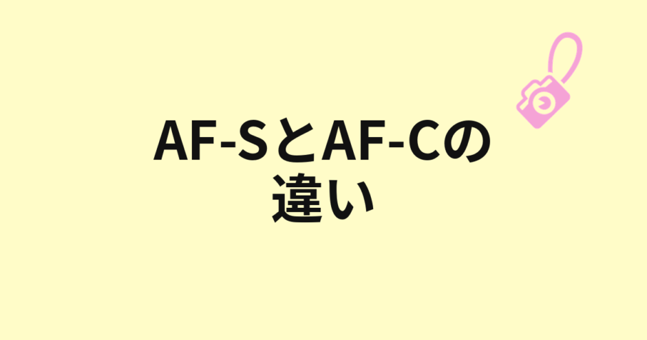 AF-SとAF-Cの違いを示すアイキャッチ
