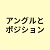 アングルとポジションの違いを示すアイキャッチ