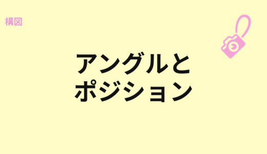 アングルとポジションの違い