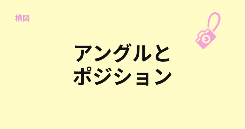 アングルとポジションの違いを示すアイキャッチ