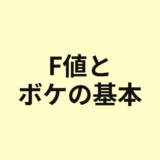 F値とボケの基本を示すアイキャッチ