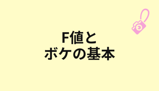 F値とは？明るさとボケの関係