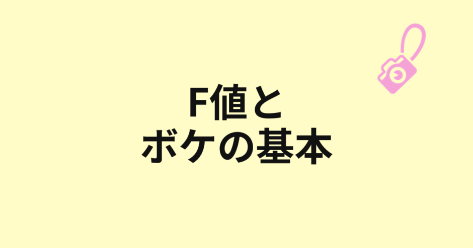 F値とボケの基本を示すアイキャッチ