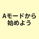 Aモードから始める撮影のアイキャッチ