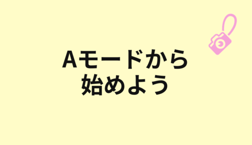 初心者はA/Avモードから始めよう