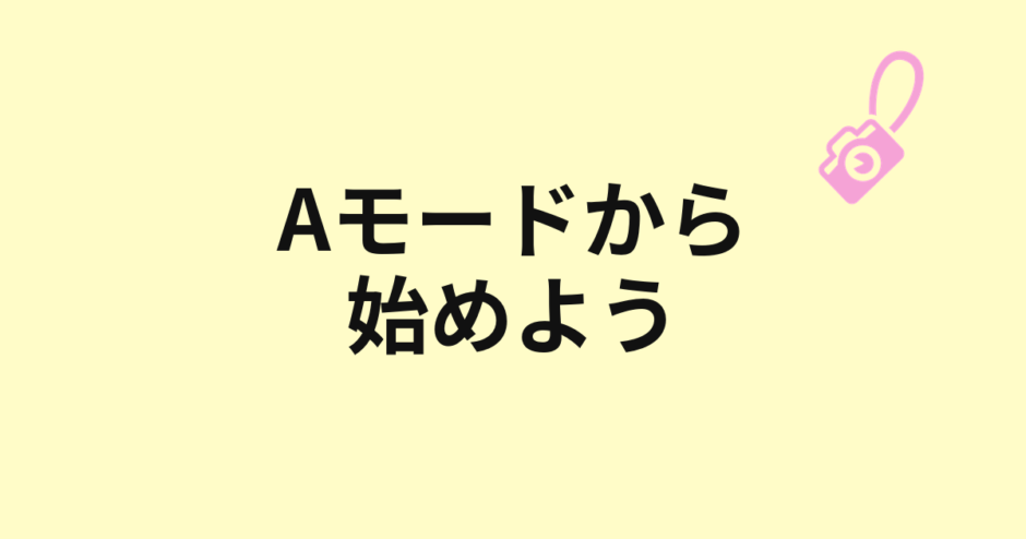 Aモードから始める撮影のアイキャッチ