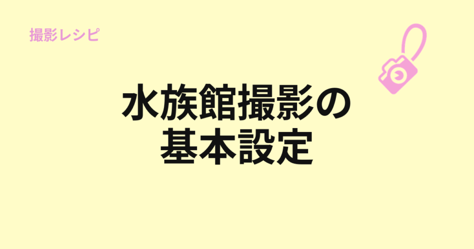 水族館撮影の基本設定を示すアイキャッチ