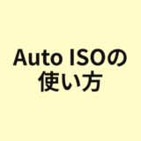 Auto ISOの使い方を示すアイキャッチ