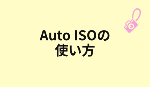 Auto ISOの使い方