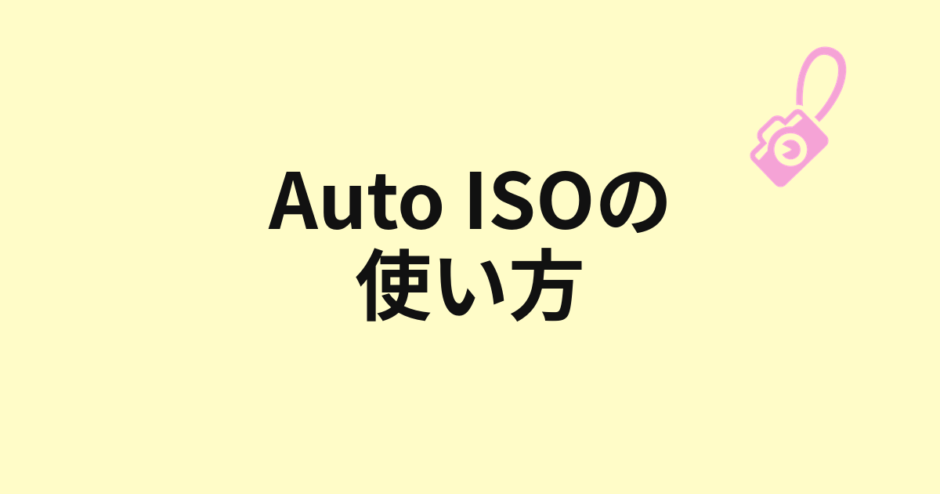 Auto ISOの使い方を示すアイキャッチ