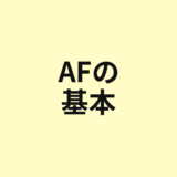 AFの基本を示すアイキャッチ