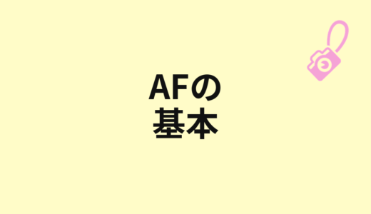 AFとは？オートフォーカスの基本