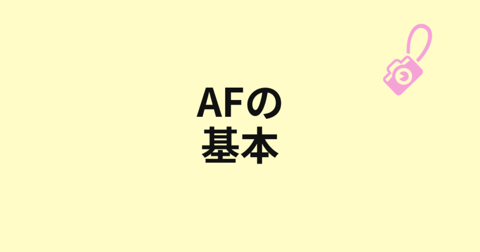 AFの基本を示すアイキャッチ