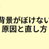 背景がぼけない原因と直し方を示すアイキャッチ