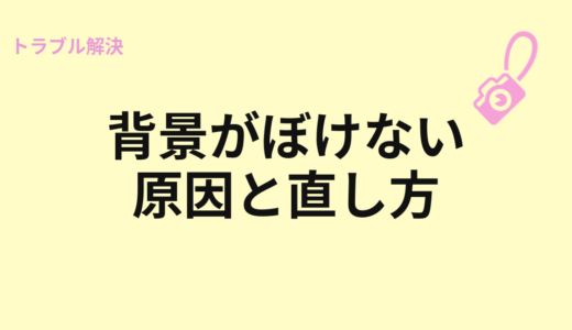背景がぼけない原因と直し方