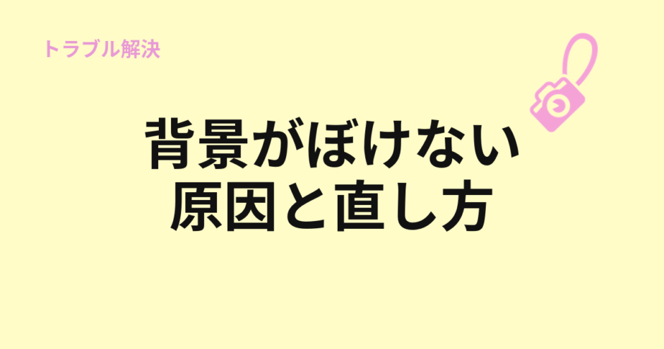 背景がぼけない原因と直し方を示すアイキャッチ