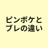 ピンボケ、手ブレ、被写体ブレの違い