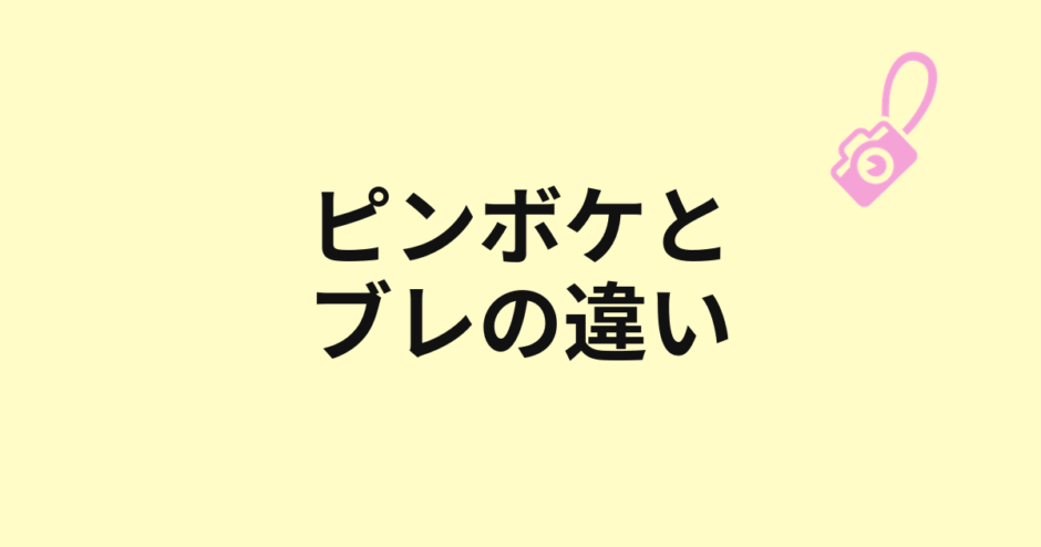ピンボケとブレの違いを示すアイキャッチ