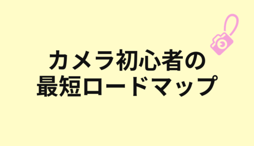 カメラ初心者は何から覚えればいい？最短ロードマップ