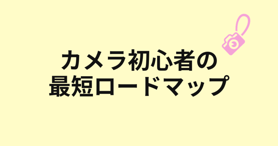 カメラ初心者向けロードマップのアイキャッチ