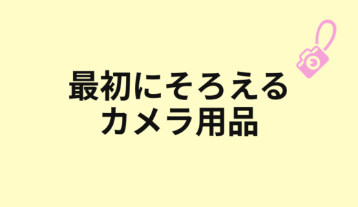 初心者が最初にそろえるもの