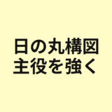 日の丸構図で主役を強く見せる方法を示すアイキャッチ