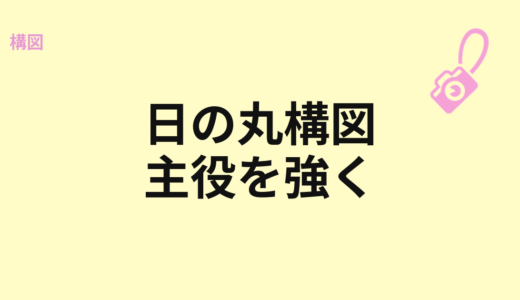 日の丸構図はダメ？主役を強く見せる使い方
