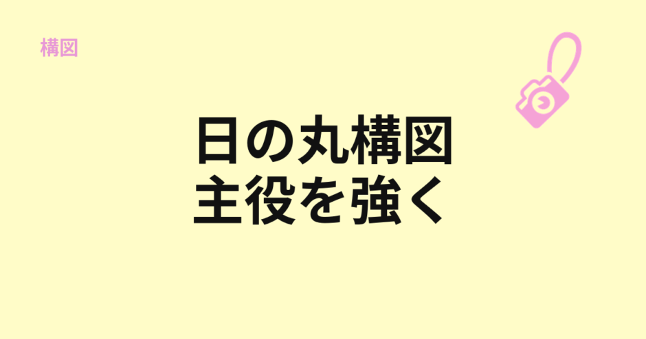 日の丸構図で主役を強く見せる方法を示すアイキャッチ