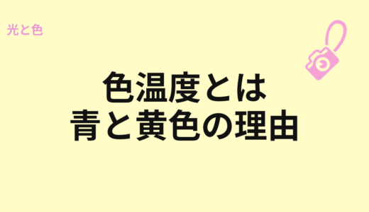 色温度とは？青い写真、黄色い写真の理由