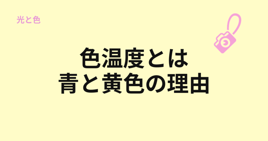 色温度と青い写真、黄色い写真の理由を示すアイキャッチ
