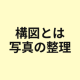 構図の基本と写真の整理を示すアイキャッチ