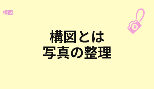 構図とは？写真で伝えたいことを整理する