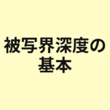 被写界深度とは？ピントが合う範囲の考え方