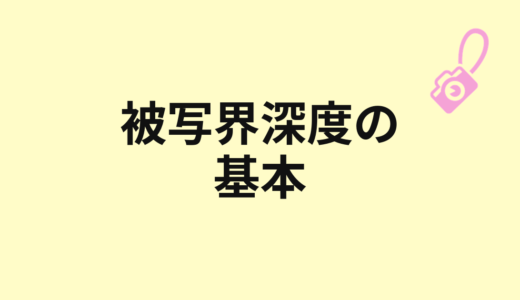 被写界深度とは？ピントが合う範囲の考え方