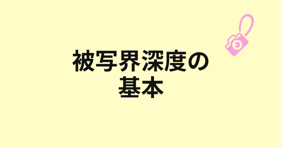 被写界深度の基本を示すアイキャッチ