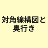対角線構図と奥行きの作り方を示すアイキャッチ