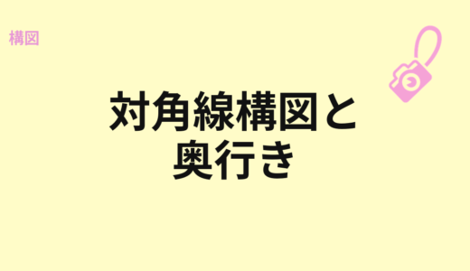 対角線構図と奥行きの作り方