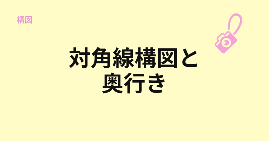 対角線構図と奥行きの作り方を示すアイキャッチ