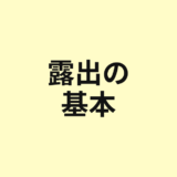 露出の基本を示すアイキャッチ