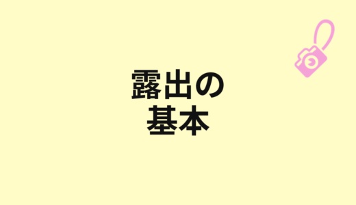 露出とは？写真の明るさが決まる仕組み