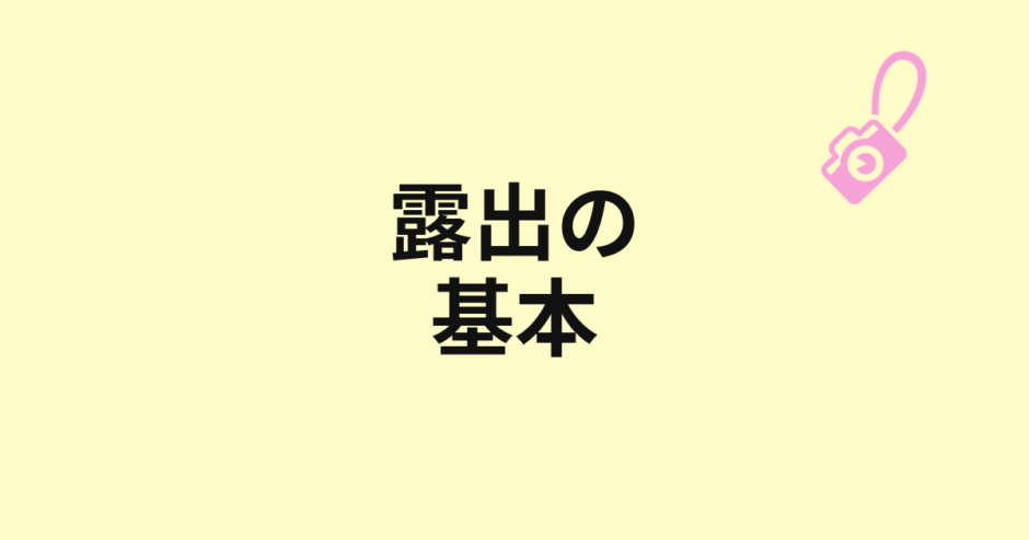露出の基本を示すアイキャッチ