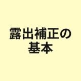 露出補正の基本を示すアイキャッチ