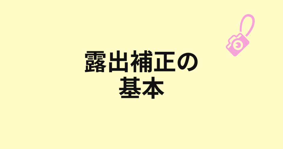 露出補正の基本を示すアイキャッチ