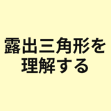 露出三角形を理解するためのアイキャッチ
