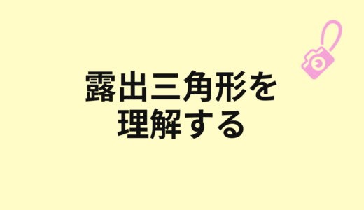 露出三角形を図で理解する