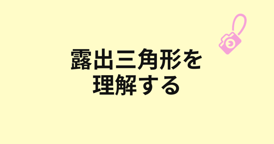 露出三角形を理解するためのアイキャッチ