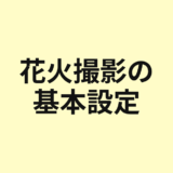 花火撮影の基本設定を示すアイキャッチ