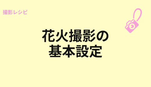 花火撮影の基本設定